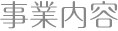 事業内容